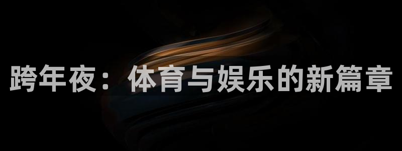 乐球足球直播在线观看免费：跨年夜：体育与娱乐的新篇章