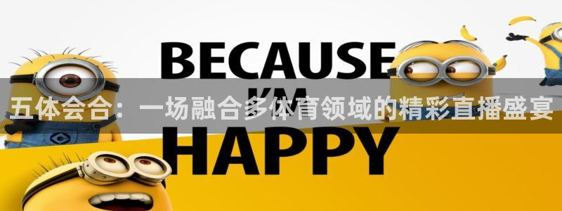 nba乐球吧直播：五体会合：一场融合多体育领域的精彩直播盛宴
