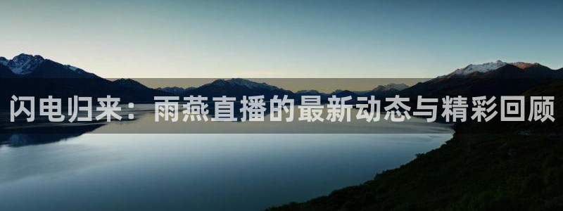 低调看乐球吧jrs直播：闪电归来：雨燕直播的最新动态与精彩回顾