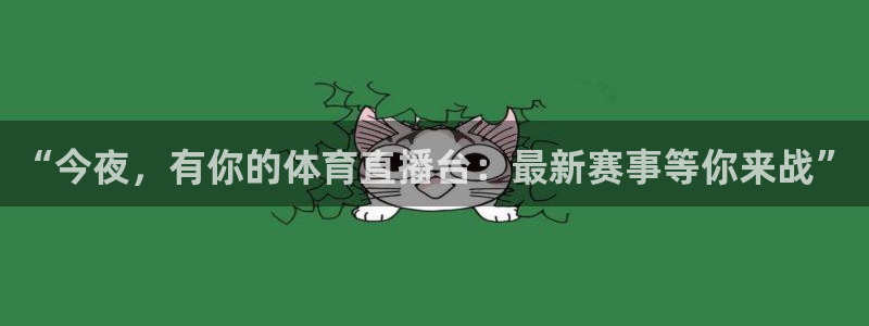 乐球直播免费看球赛：“今夜，有你的体育直播台：最新赛事等你来战”